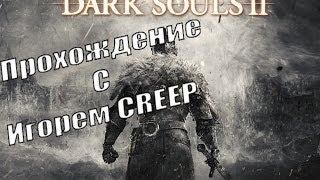 Прохождение-Dark Souls II(16+) No.14 Много яда и нештяков!