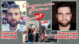 Лица протеста️️Витебский активист Сергей Петров. Протест. Задержание. Эмиграция. Борьба с режимом
