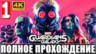 Полное Прохождение СТРАЖИ ГАЛАКТИКИ [4K]  Часть 1   Guardians of the Galaxy Без Комментариев