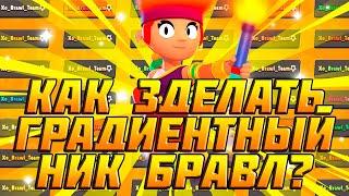 «КАК СДЕЛАТЬ ЦВЕТНОЙ НИК В БРАВЛ СТАРС» КАК СДЕЛАТЬ ГРАДИЕНТНЫЙ НИК В БРАВЛ СТАРС ЛЕГКО СМОГУТ ВСЕ!!