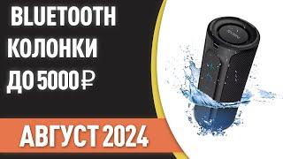 ТОП—7. Лучшие портативные Bluetooth-колонки до 5000 ₽. Рейтинг на Август 2024 года!