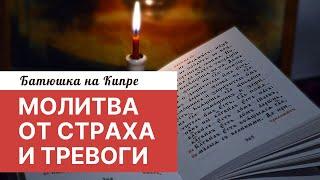 Молитва от страха и тревоги | Как побороть страх с помощью молитвы?