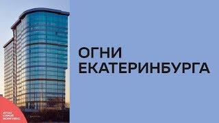 Жилой комплекс "Огни Екатеринбурга"