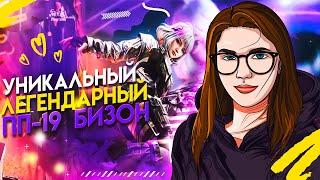 НЕВЕРОЯТНЫЙ ЛЕГЕНДАРНЫЙ ПП 19 БИЗОН В CALL OF DUTY MOBILE #lizard #codmobile #callofduty