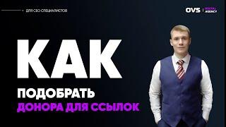 Как подобрать донора для ссылок? Где покупать ссылки? Каких доноров отбирать и как их проверять?