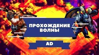 битва замков ВОЛНА AD . прохождение волны AD . как пройти волну AD