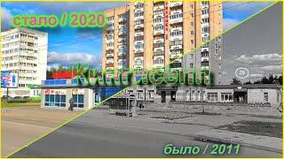 Как изменился Кингисепп примерно за 10 лет/ 2010-2020 / Было - стало / Кингисепп