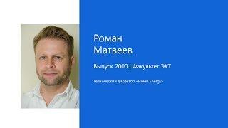 Вектор Развития. Роман Матвеев