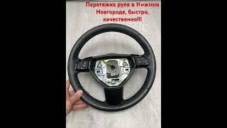 Перетяжка руля в Нижнем Новгороде, Днепропетровская 1А  #перетяжкаруля #перетяжка_руля