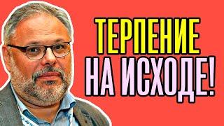 Терпение на исходе! Михаил Хазин - То ли нервы сдали, то ли терять нечего