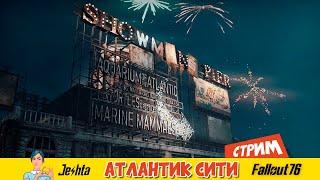 Fallout 76  Атлантик-сити (стрим) первое знакомство