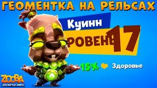 КАЧАЕМ ГЕОМАНТКУ КУИНН НА 17 УРОВЕНЬ В ИГРЕ ZOOBA