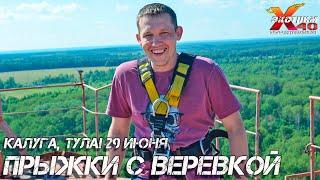 Прыжки с веревкой 65 метров Калуга, Тула! Прыгает - Голдин Петр! Активный экстремальный отдых Калуга