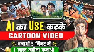 Cartoon Channel Kaise Banaye || Cartoon Short Video Kaise Banaye | Cartoon Editing || Cartoon Shorts