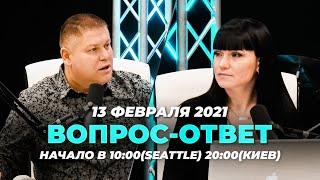 №95 | ОТВЕТЫ НА ВОПРОСЫ | ПРЯМОЙ ЭФИР | 13 Февраля, 2021