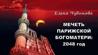 Чудинова Елена - Мечеть Парижской Богоматери: 2048 год (читает Олег Воротилин)