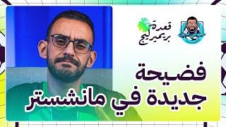 قعدة بريميرليج (6) | فضيحة جديدة من تين هاج .. ليفربول خطف الصدارة .. جوارديولا وقّع السيتي