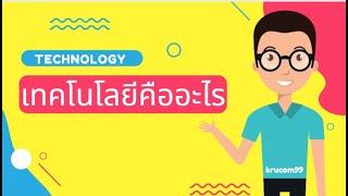 เทคโนโลยีคืออะไร