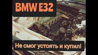 Один проект за другим! Я купил 7 ку в кузове e32