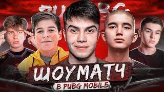 ШОУ МАТЧ в PUBG MOBILE! КТО ИЗ СТРИМЕРОВ СИЛЬНЕЕ В ПУБГ МОБАЙЛ?