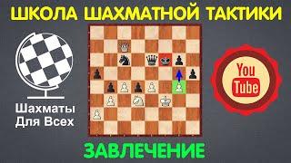 Школа Шахматной Тактики | ЗАВЛЕЧЕНИЕ (урок №1)