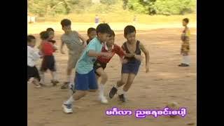 ဘောလုံးကန်မယ် | Baw Lone Kan Ml | Let's Play Football | Myanmar Children Song