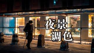 【后期调色】如何让夜景照片更具氛围感？