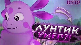 Лунтик RYTP / ПУП РИТП РУТП