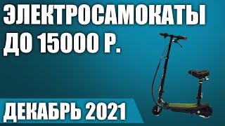 ТОП—7. Лучшие электросамокаты до 15000 рублей. Декабрь 2021 года. Рейтинг!