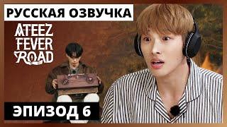 [Русская озвучка] ШОУ ATEEZ - FEVER ROAD Ep.6