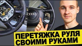 Перетяжка Руля автомобиля Кожей Своими Руками !