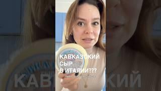 Что едят в Италии? Где найти наши продукты в Италии?