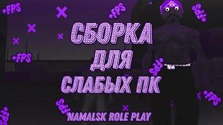 ТОПОВАЯ СБОРКА ДЛЯ CRMP || NAMALSK RP