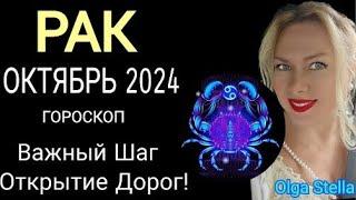 ️РАК ОКТЯБРЬ 2024.СОЛНЕЧНОЕ ЗАТМЕНИЕ 2 ОКТЯБРЯ ! ВАЖНЫЙ ШАГ. РАК ГОРОСКОП на ОКТЯБРЬ от OLGA STELLA