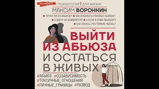 Максим Воронкин – Выйти из абьюза и остаться в живых. [Аудиокнига]