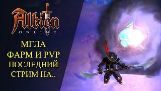 Albion online : МГЛА ФАРМ И PVP ПОСЛЕДНИЙ СТРИМ НА АМЕРИКЕ ?