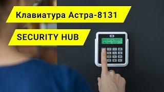 Управление контроллером "Security Hub" при помощи беспроводной клавиатуры Астра-8131.