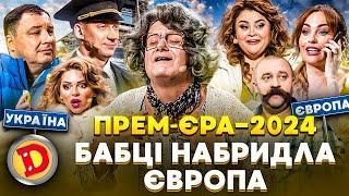  ПРЕМʼЄРА-2024  БАБЦІ НАБРИДЛА  ЄВРОПА –  біженці, закон, традиції 