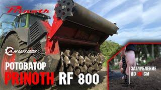 Ротоватор PRINOTH RF800 - реальное заглубление до 40 см!