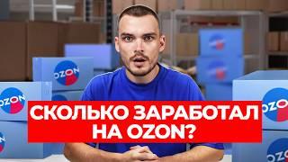 Вышел на ОЗОН С НУЛЯ. Потерял или заработал?