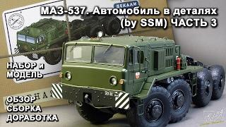 МАЗ-537. Автомобиль в деталях (by SSM). Обзор. Сборка. Доработка. ЧАСТЬ 3