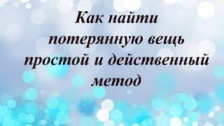 Как найти потерянную вещь,  простой и действенный метод