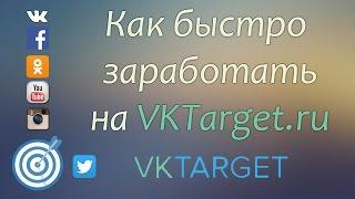 Как быстро заработать на VKTarget