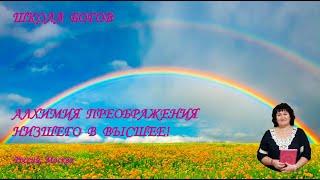 АЛХИМИЯ ПРЕОБРАЖЕНИЯ НИЗШЕГО В ВЫСШЕЕ! Часть 1. Мастер Авеста, «Академия Духа» - духовные практики