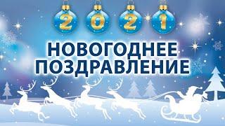 Новогоднее поздравление 2021  Встречаем Новый Год Быка!