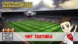 FM 2019 Тактики ► Чит тактика