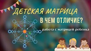 ДЕТСКАЯ МАТРИЦА СУДЬБЫ  - ЧЕМ ОТЛИЧАЕТСЯ ОТ ВЗРОСЛОЙ? КАК ЧИТАТЬ ДЕТСКУЮ МАТРИЦУ