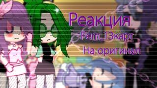 Реакция Fem_13 Карт на Оригинал{На оригинальных Пика и Вару}