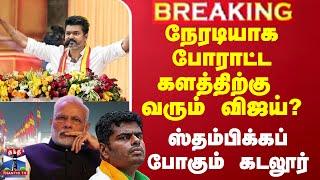 நேரடியாக போராட்டக் களத்திற்கு வரும் Vijay ஸ்தம்பிக்கப்போகும் Cuddalore | TVK | Central Goverment