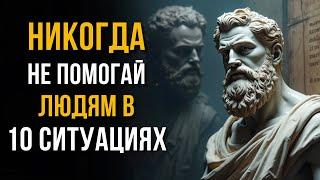 10 Ошибок, Которые Мы Совершаем, ПОМОГАЯ Другим | Стоическая мудрость